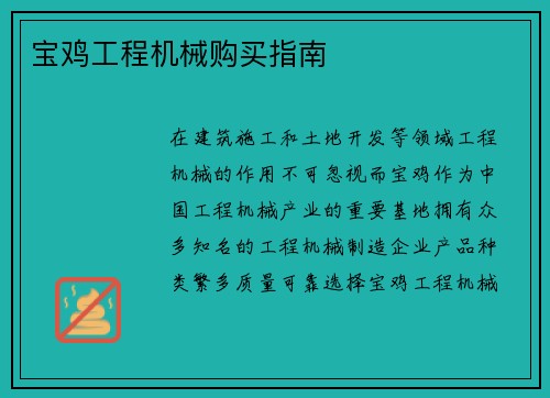 宝鸡工程机械购买指南