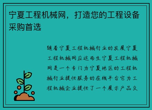 宁夏工程机械网，打造您的工程设备采购首选