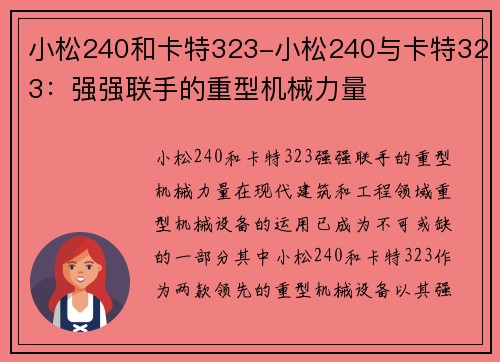 小松240和卡特323-小松240与卡特323：强强联手的重型机械力量