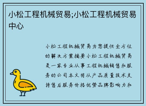 小松工程机械贸易;小松工程机械贸易中心