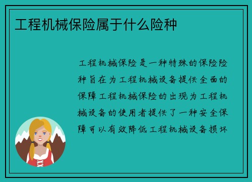 工程机械保险属于什么险种