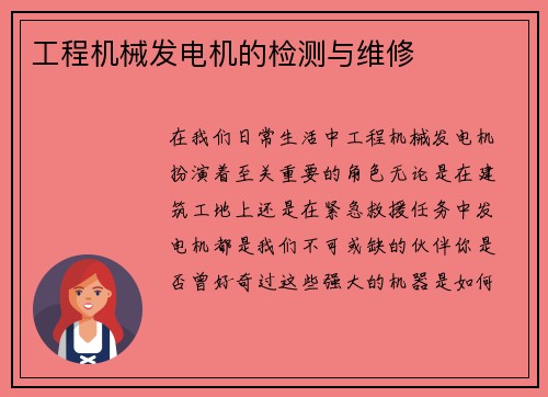 工程机械发电机的检测与维修