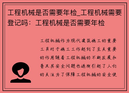工程机械是否需要年检_工程机械需要登记吗：工程机械是否需要年检