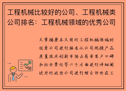 工程机械比较好的公司、工程机械类公司排名：工程机械领域的优秀公司概况