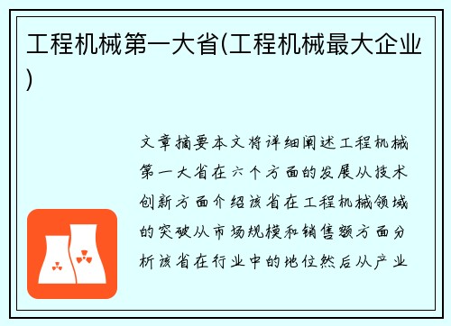 工程机械第一大省(工程机械最大企业)