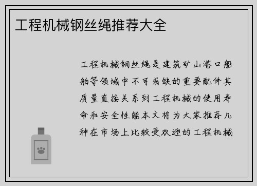 工程机械钢丝绳推荐大全