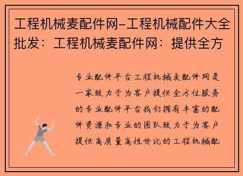 工程机械麦配件网-工程机械配件大全批发：工程机械麦配件网：提供全方位服务的专业配件平台