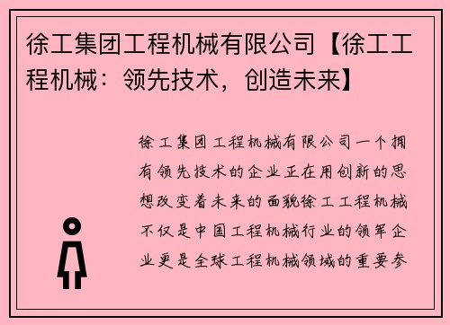徐工集团工程机械有限公司【徐工工程机械：领先技术，创造未来】