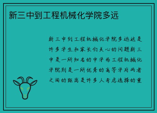 新三中到工程机械化学院多远