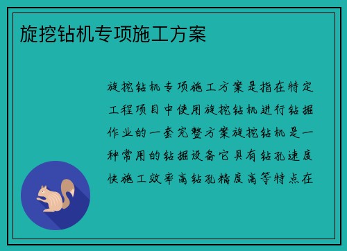 旋挖钻机专项施工方案