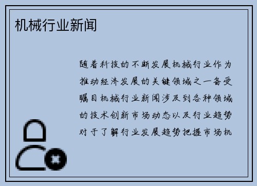 机械行业新闻