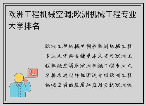 欧洲工程机械空调;欧洲机械工程专业大学排名