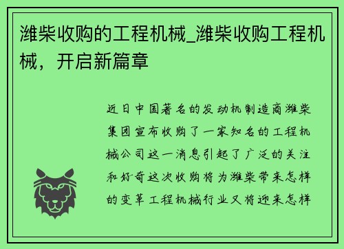 潍柴收购的工程机械_潍柴收购工程机械，开启新篇章