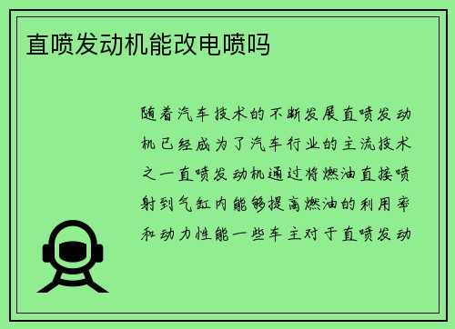 直喷发动机能改电喷吗