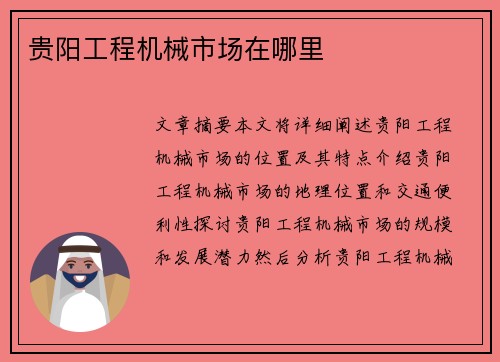 贵阳工程机械市场在哪里