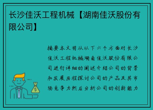 长沙佳沃工程机械【湖南佳沃股份有限公司】