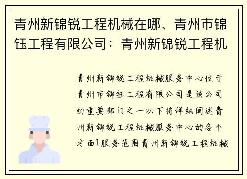 青州新锦锐工程机械在哪、青州市锦钰工程有限公司：青州新锦锐工程机械服务中心