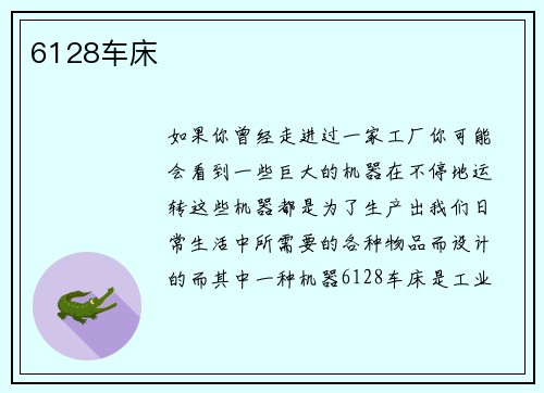 6128车床