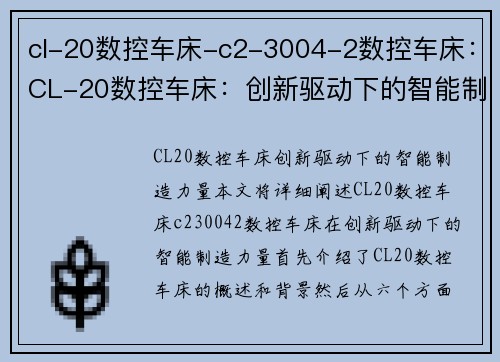 cl-20数控车床-c2-3004-2数控车床：CL-20数控车床：创新驱动下的智能制造力量