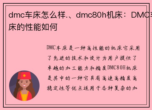 dmc车床怎么样.、dmc80h机床：DMC车床的性能如何