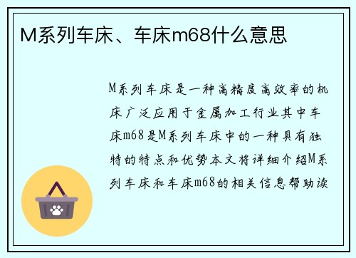 M系列车床、车床m68什么意思