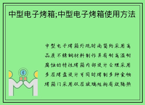 中型电子烤箱;中型电子烤箱使用方法