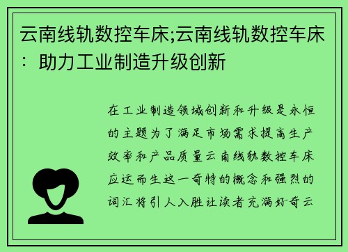云南线轨数控车床;云南线轨数控车床：助力工业制造升级创新