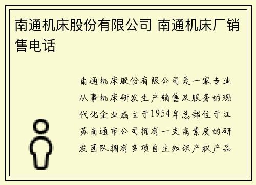 南通机床股份有限公司 南通机床厂销售电话