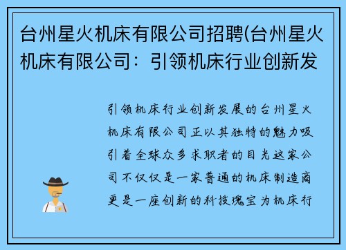台州星火机床有限公司招聘(台州星火机床有限公司：引领机床行业创新发展)