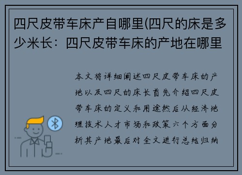 四尺皮带车床产自哪里(四尺的床是多少米长：四尺皮带车床的产地在哪里？)