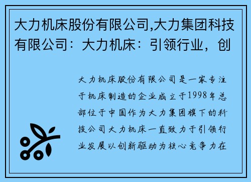大力机床股份有限公司,大力集团科技有限公司：大力机床：引领行业，创新驱动