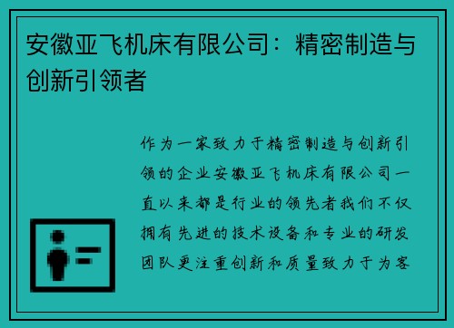 安徽亚飞机床有限公司：精密制造与创新引领者