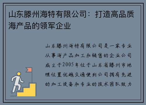 山东滕州海特有限公司：打造高品质海产品的领军企业
