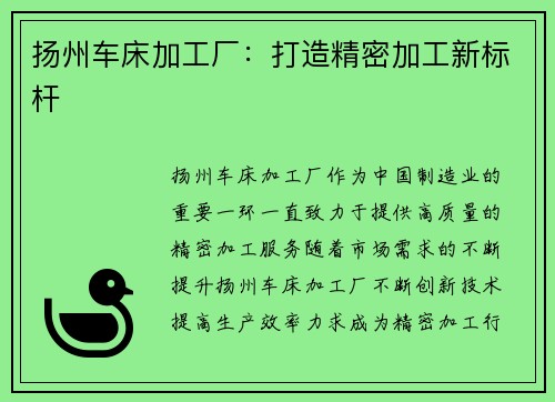 扬州车床加工厂：打造精密加工新标杆