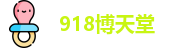 918博天堂